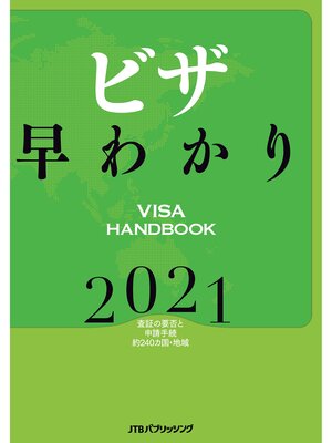 cover image of ビザ早わかり 2021